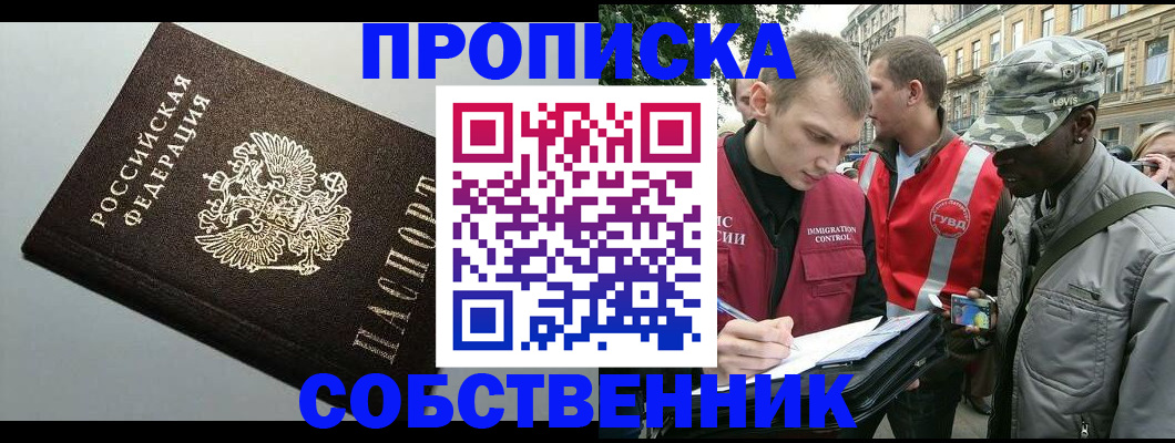 прописка штамп в Новосибирске